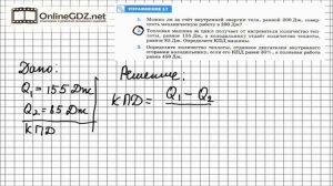 Упражнение №17(2) § 24. КПД теплового двигателя - Физика 8 класс (Перышкин)