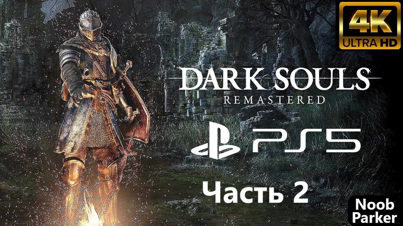 DARK SOULS REMASTERED PS5 4K прохождение часть 2