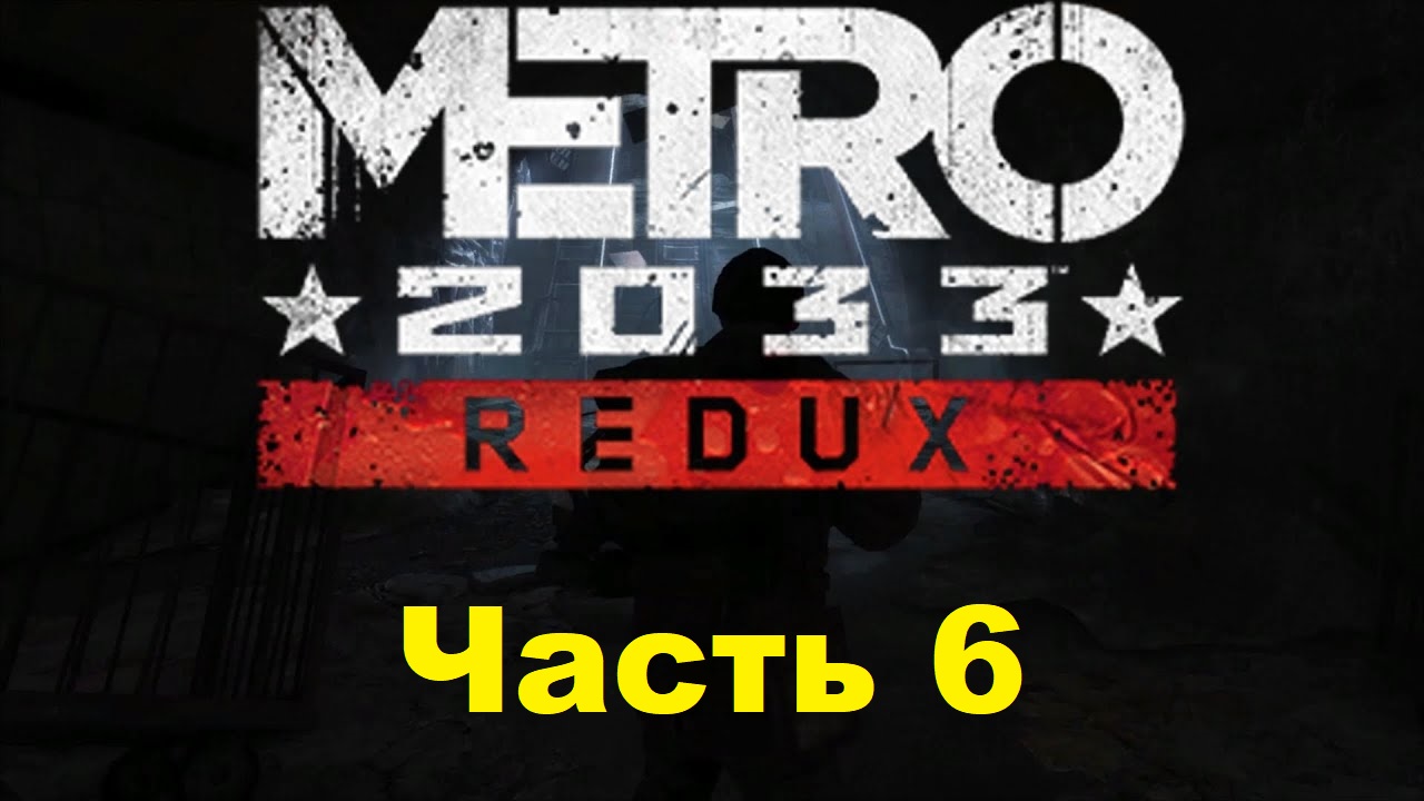 METRO 2033 REDUX. Прохождение игры. Часть 6: Рижская (Без комментариев)