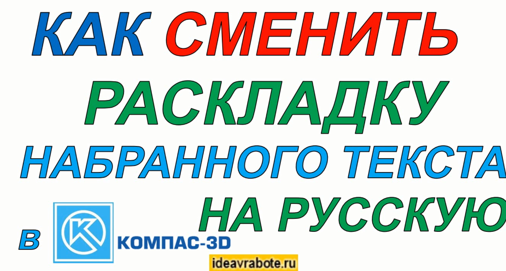 Как Сменить Раскладку Набранного Текста на Русскую смотреть онлайн