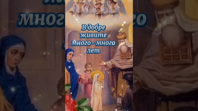 С введением во храм Пресвятой Богородицы!