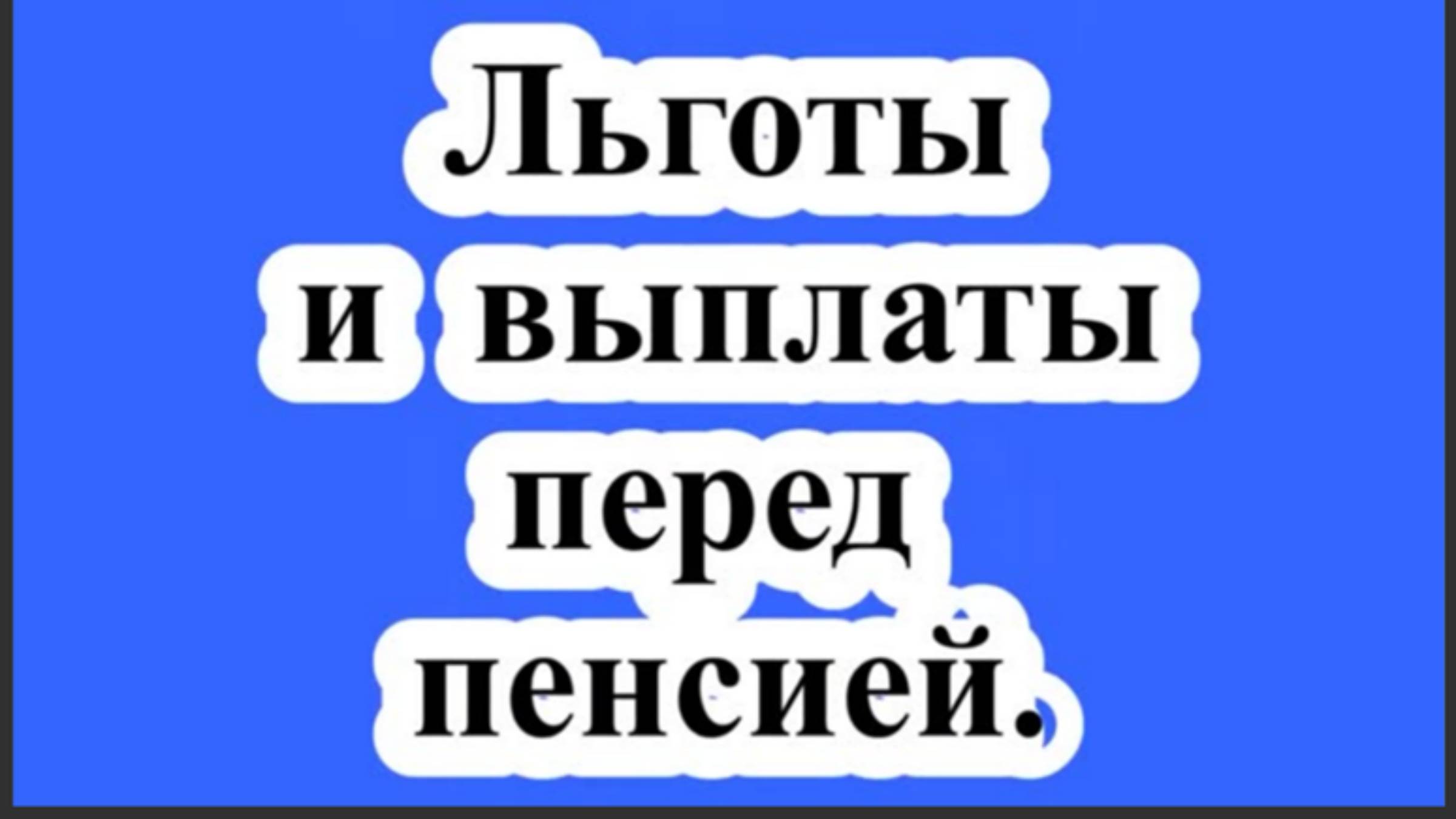 Льготы и выплаты перед пенсией.