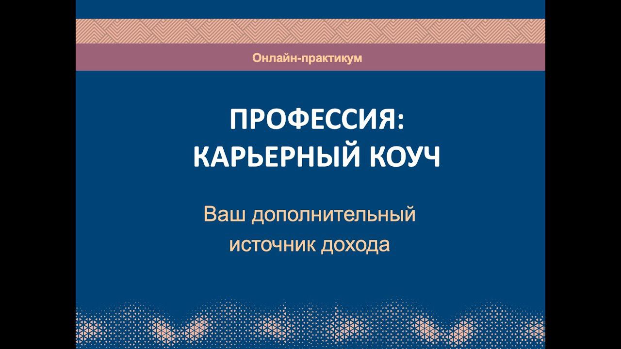 Карьерный коучинг и консультирование. Дополнительный источник дохода