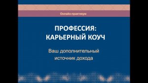 Карьерный коучинг и консультирование. Дополнительный источник дохода
