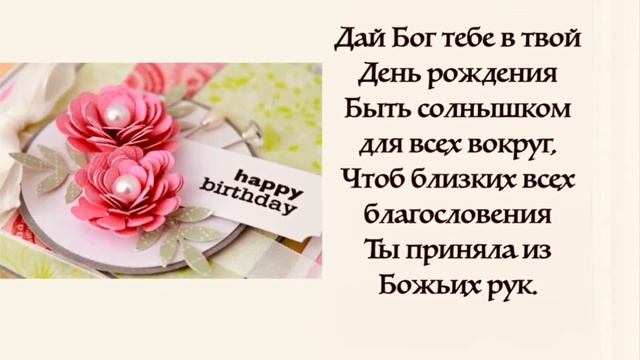 Поздравление для моей дочери Марины с днём рождения .