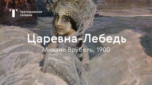 Михаил Врубель. Царевна-Лебедь / История одного шедевра