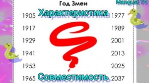 ?ГОД ЗМЕИ. ХАРАКТЕРИСТИКА ПО ГОДУ РОЖДЕНИЯ. ГОРОСКОП.