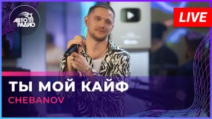 CHEBANOV - Ты Мой Кайф (LIVE @ Авторадио)