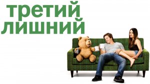 Третий лишний - Русский трейлер (HD)