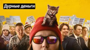 Дурные деньги #трейлер #чтобыпосмотреть #видео #top #shorts #новыйтрейлер #лучшее #экшен #мясо #R