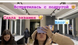 Сдала экзамен/ встретилась с подругой ???