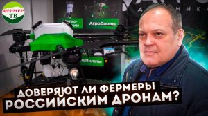 Доверяют ли фермеры российским дронам?