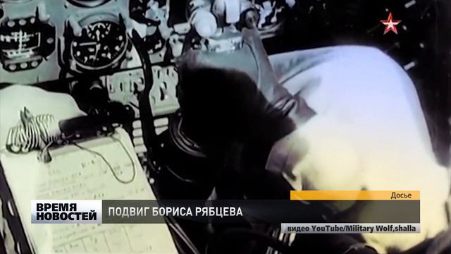 Подвиг героя Бориса Рябцева