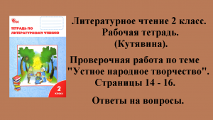 ГДЗ литературное чтение 2 класс (Кутявина). Рабочая тетрадь. Страницы 14 - 16.