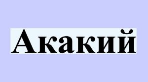 Акакий