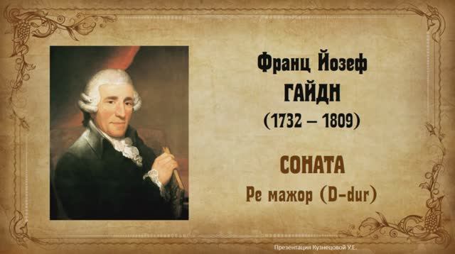 Й.Гайдн. Соната Ре мажор (D-dur). Темы для викторины по музыкальной литературе.