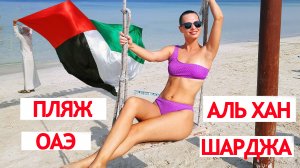 ПЛЯЖ АЛЬ ХАН ШАРДЖА ОАЭ | ОБЗОР ПЛЯЖА | AL KHAN BEACH SHARJAH UAE