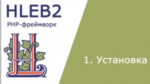 Установка PHP-фреймворка HLEB2