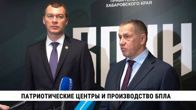 Патриотические центры Хабаровска посетил Юрий Трутнев