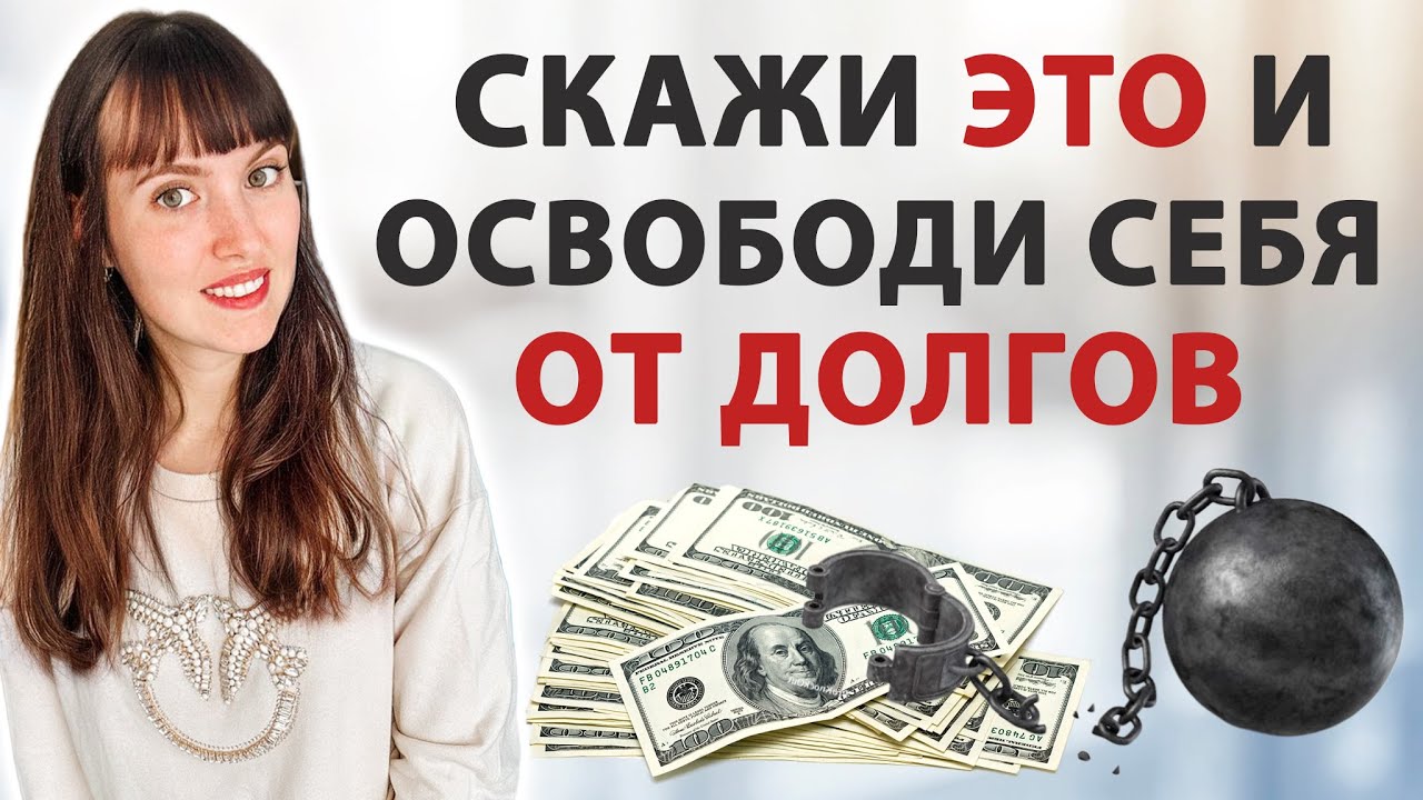 Финансовая свобода: ритуал освобождения от долгов! Денежный ритуал. Практика от долгов.