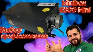 Решение душных вопросов или 
какую вентиляцию выбрать? 
Minibox E300 mini