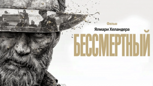 Фильм Бессмертный | Sisu (2022)