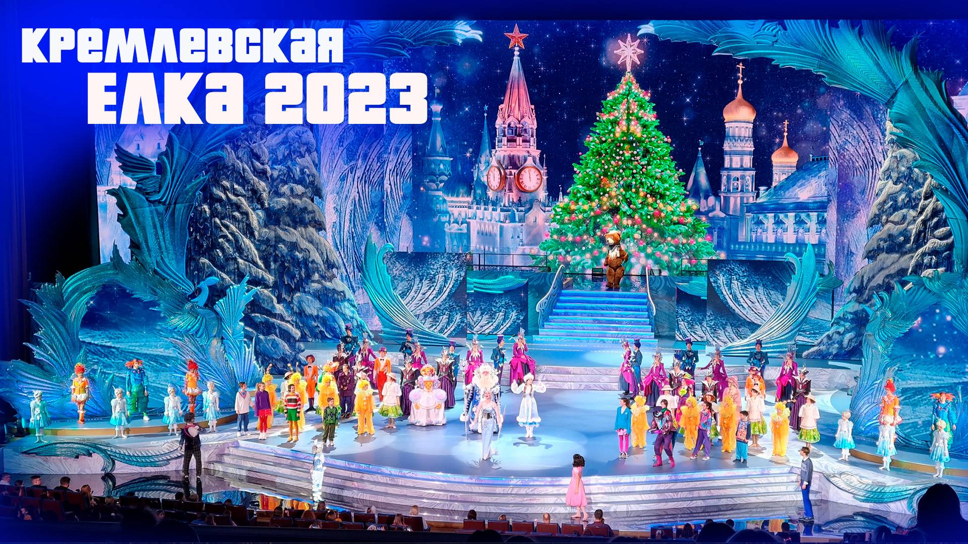 Кремлевская Елка 2023, Изготовление Декораций. План А Москва смотреть онлайн