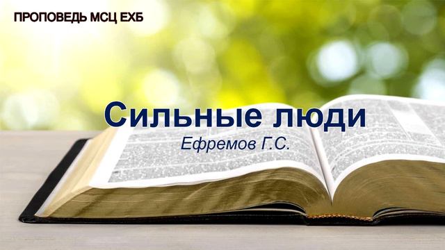 Сильные люди. Ефремов Г.С. Проповедь. МСЦ ЕХБ