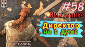 Директор не в духе. Fallout 4. #58. Прохождение. Выживание. Русская озвучка.