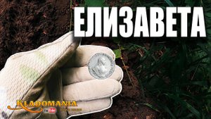 НАШЕЛ МОНЕТЫ В ГЛУШИ. Елизаветинское СЕРЕБРО. Царские монеты в глуши. ВОТ ТАК НАХОДКА