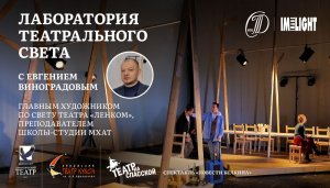 "Лаборатория театрального света" с Евгением Виноградовым