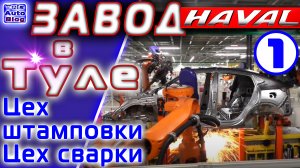 Завод HAVAL. Част 1 - Штамповка и сварка