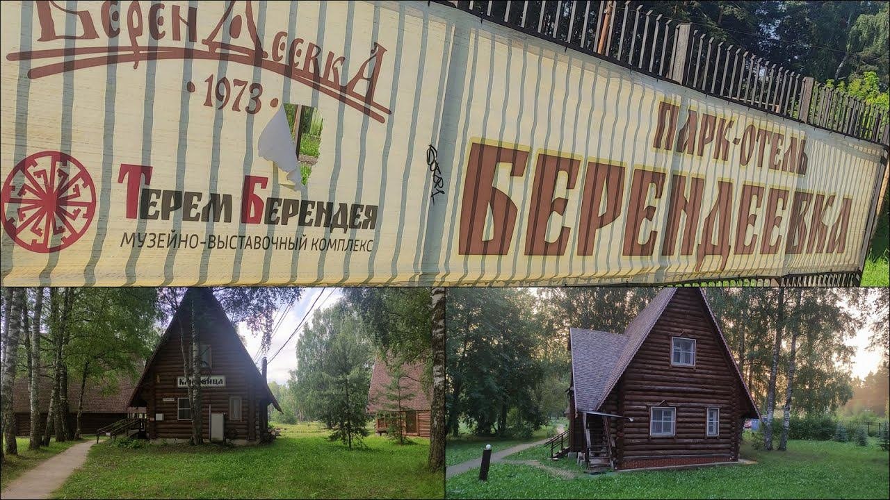 Парк-отель Берендеевка. Кострома. Дом в лесу в черте города по хорошей цене. Без удобств?