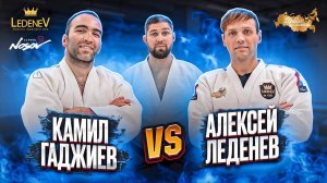 Дзюдо со Звездами. Камил Гаджиев VS Алексей Леденев