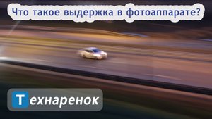 Что такое выдержка в фотоаппарате? Основы фотографий и видео