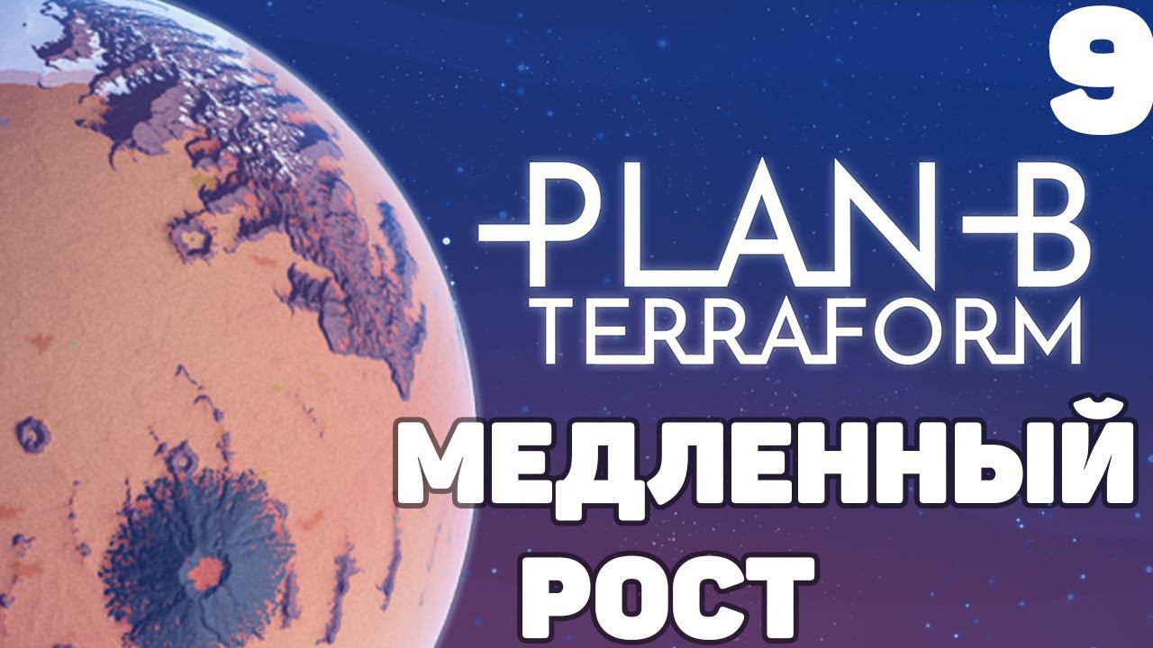 Plan B Terraform - Медленный рост #9
