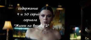 Содержание 9 и 10 серий (ФИНАЛ) сериала "Жизнь по вызову 2" (РФ, 2023)