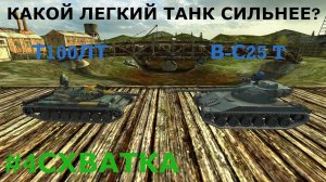 #4СХВАТКА B-C25 T VS Т100ЛТ|КАКОЙ ЛЕГКИЙ ТАНК СИЛЬНЕЕ?|TANKS BLITZ