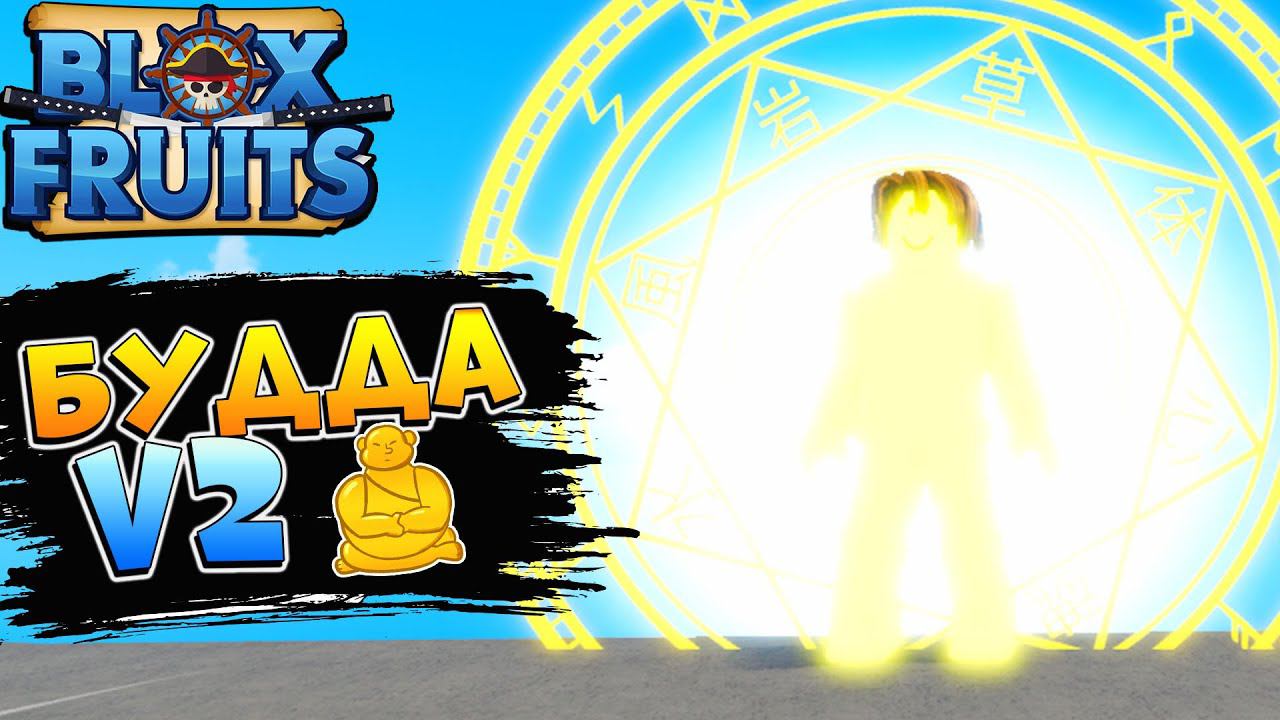 БЛОКС ФРУТС БУДДА в2 - ОБЗОР ИМБА ФРУКТА ПВП и ПВЕ Роблокс Ван Пис Blox Fruits Buddha v2 смотреть онлайн