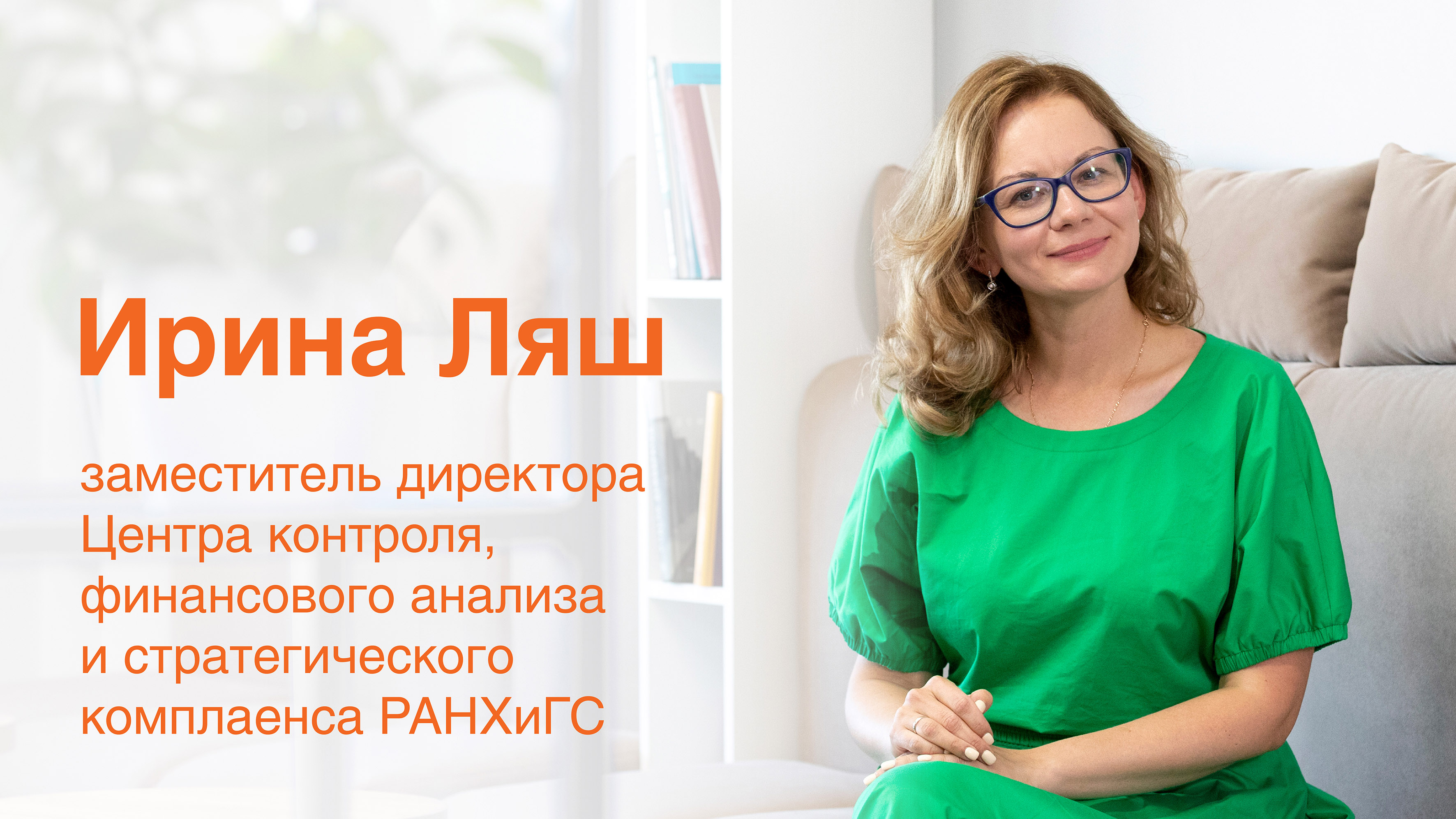 Центр контроля, финансового анализа и стратегического комплаенса РАНХиГС