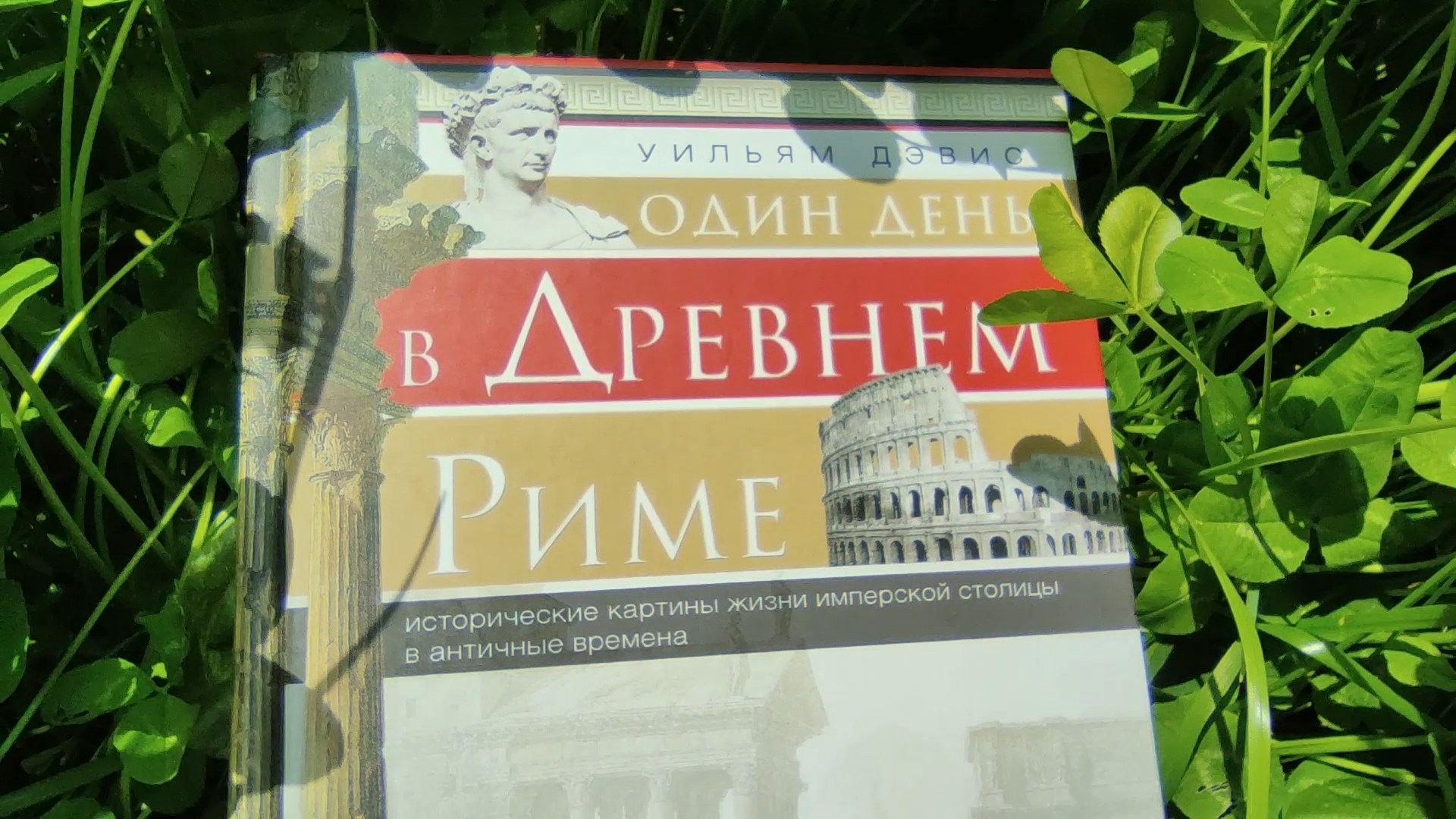 Между строк: Уильям Дэвис «Один день в Древнем Риме»