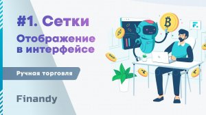 1. Сетки ордеров. Включение отображения Сеток ордеров в интерфейсе терминала Finandy.