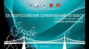 XXI ВС по боксу памяти первого МС СССР по боксу Тверской области В.Н. Карелина. Тверь. День 1.