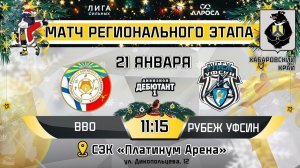 LIVE / ВВО - РУБЕЖ УФСИН / 21.01.24 / ОХЛ ХАБАРОВСК / ДИВИЗИОН ДЕБЮТАНТ 1