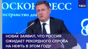 Новак заявил, что Россия ожидает рекордного спроса на нефть в этом году #shorts
