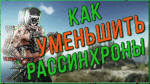 Как уменьшить рассинхроны в игре Escape from Tarkov