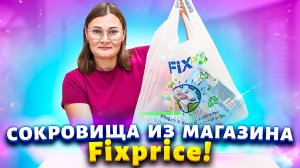 ? ФИКС ПРАЙС КУПИЛА И СЧАСТЛИВА ?Новинки Фикс прайс для дома и огорода.