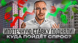 Ипотечная ставка 14%! Что происходит со вторичным рынком и новостройками?