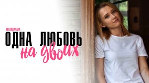 Одна Любовь на Двоих 1,2,3,4 серия сериал мелодрама Домашний 2024