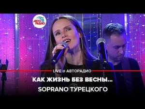 SOPRANO Турецкого - Как Жизнь Без Весны... (из к/ф "Гардемарины, вперёд!") LIVE @ Авторадио